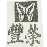 豐榮及圖