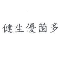 健生優菌多