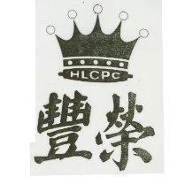 豐榮及圖 HLCPC