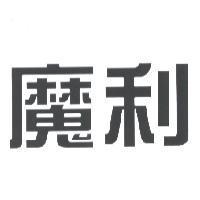 魔利