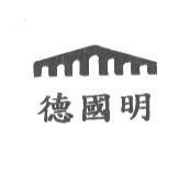 德國明及圖