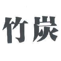 竹炭