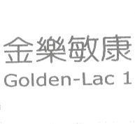 金樂敏康 Golden-Lac 1
