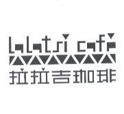 拉拉吉珈琲及圖