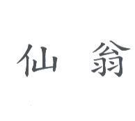仙翁