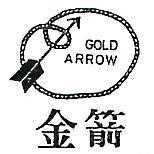 金箭