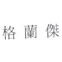 格蘭傑
