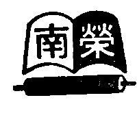 南榮及圖