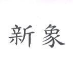 新象