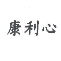康利心