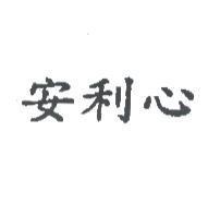 安利心