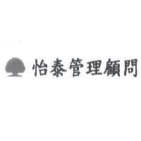 怡泰管理顧問及大樹圖