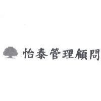 怡泰管理顧問及大樹圖