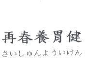 再春養胃健さいしゅんよういけん
