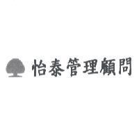 怡泰管理顧問及大樹圖