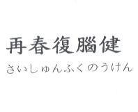 再春復腦健さいしゅんふくのうけん
