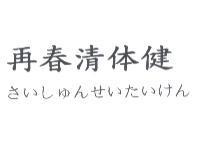 再春清体健さいしゅんせいたいけん