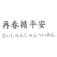 再春循平安さいしゅんじゅんへいあん