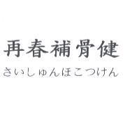 再春補骨健さいしゅんほこつけん