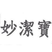 妙潔寶