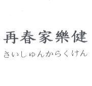 再春家樂健さいしゅんからくけん
