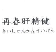 再春肝精健さいしゅんかんせいけん