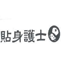貼身護士及圖