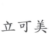 立可美