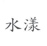 水漾