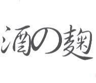 酒の麴