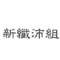 新纖沛組