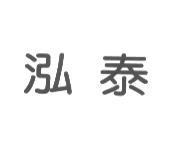 泓泰