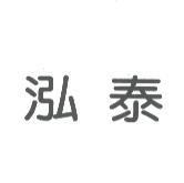 泓泰