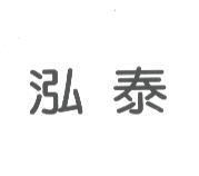 泓泰
