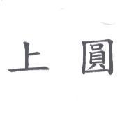 上圓