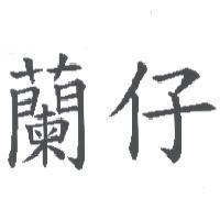 蘭仔