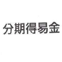 分期得易金