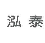 泓泰