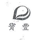 寶豐及圖