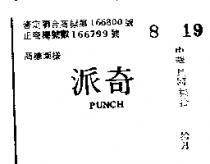 派奇 PUNCH 