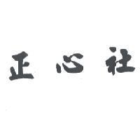 正心社