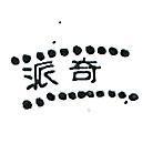 派奇及圖
