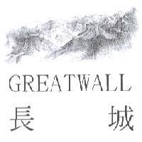 長城 GREATWALL 及圖