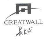 長城 GREATWALL 及圖