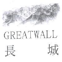 長城 GREATWALL 及圖