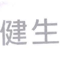 健生