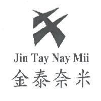 金泰奈米 Jin Tay Nay Mii 及圖