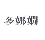 多娜嫺