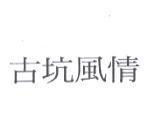 古坑風情