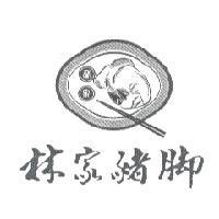 林家豬腳及圖